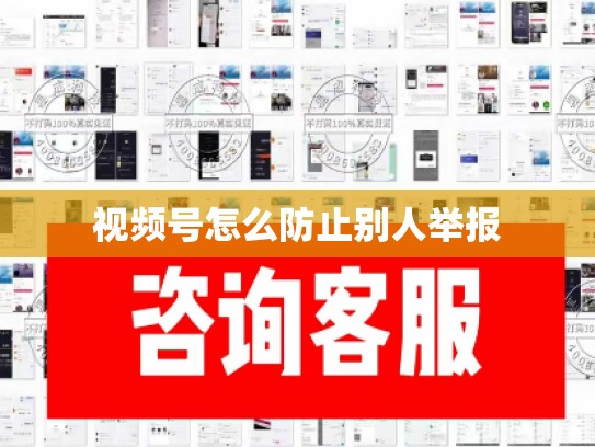 视频号怎么防止别人举报