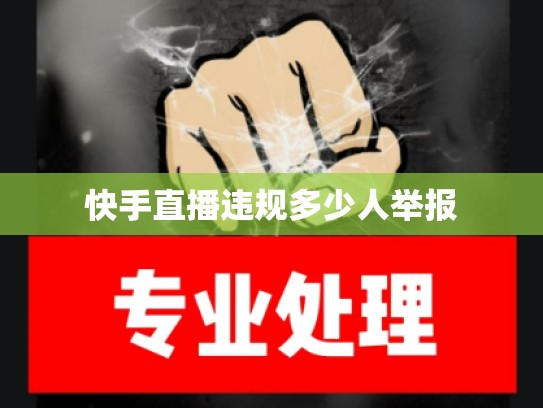 快手直播违规多少人举报