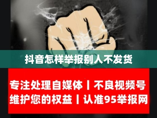 抖音怎样举报别人不发货