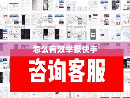 怎么有效举报快手