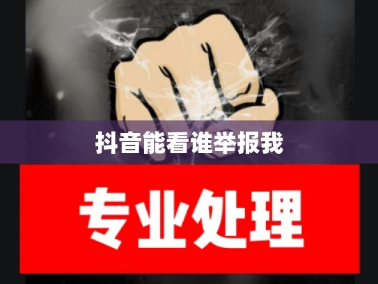 抖音能看谁举报我
