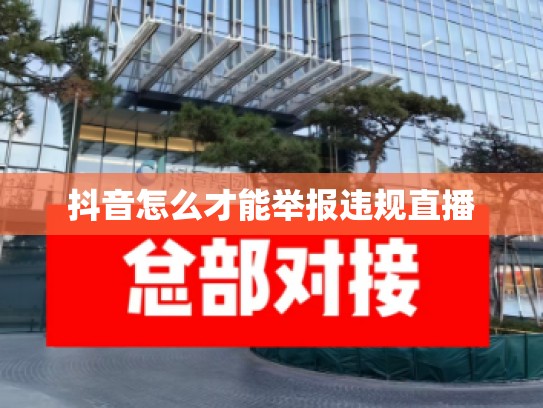 抖音怎么才能举报违规直播