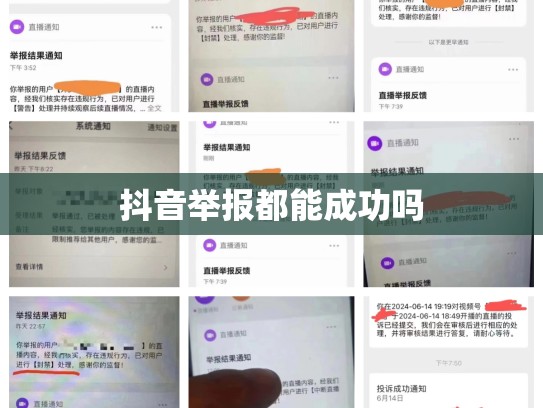 抖音举报都能成功吗