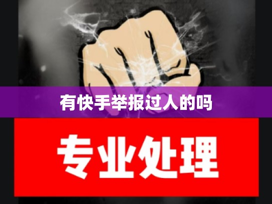 有快手举报过人的吗