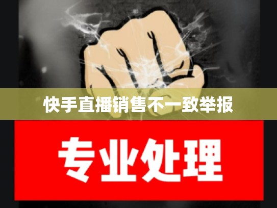 快手直播销售不一致举报
