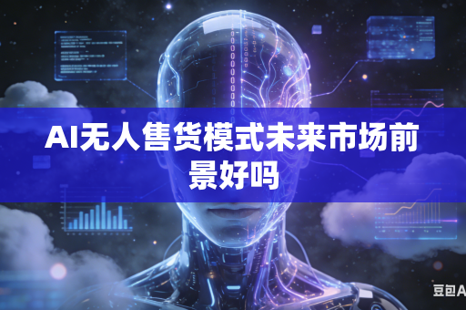 AI无人售货模式未来市场前景好吗-第1张图片-AI优尚网 AI无人售货模式未来市场前景好吗-第1张图片-AI优尚网