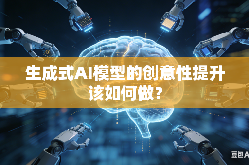 生成式AI模型的创意性提升该如何做？
