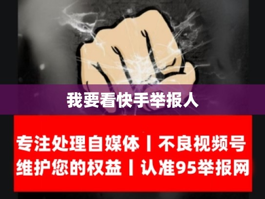 我要看快手举报人