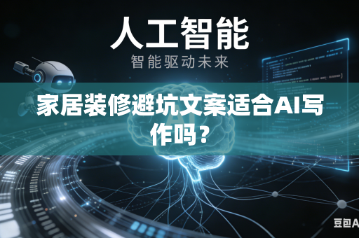 家居装修避坑文案适合AI写作吗?-第1张图片-AI优尚网 家居装修避坑文案适合AI写作吗?-第1张图片-AI优尚网