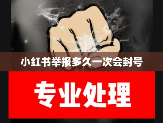 小红书举报多久一次会封号