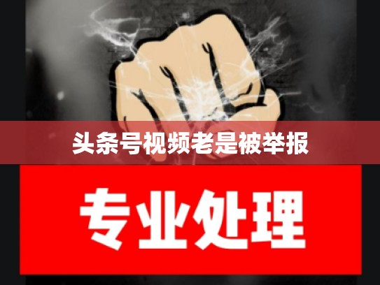 头条号视频老是被举报