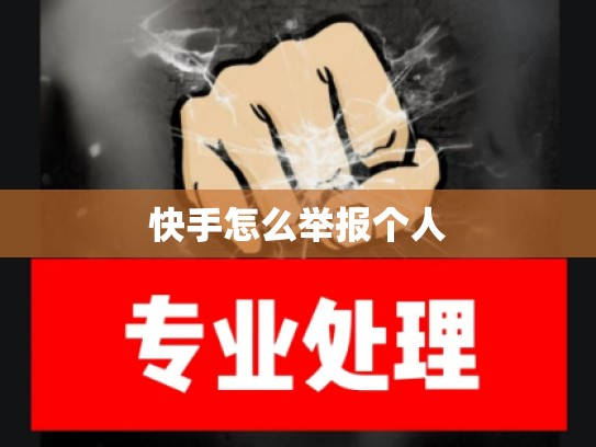 快手怎么举报个人