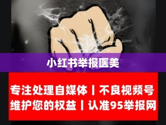 小红书举报医美