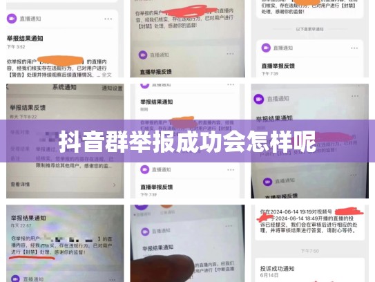 抖音群举报成功会怎样呢