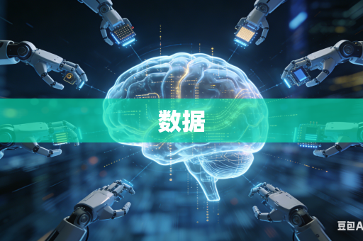数据
