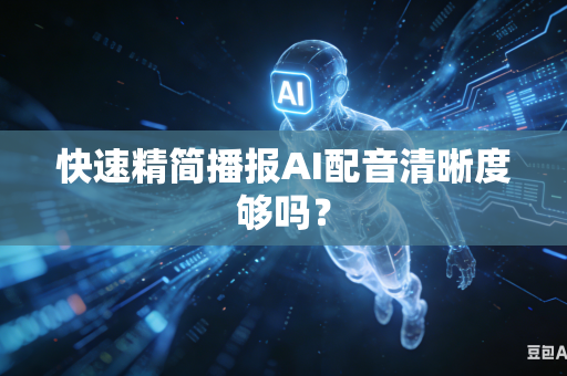 快速精简播报AI配音清晰度够吗?-第1张图片-AI优尚网 快速精简播报AI配音清晰度够吗?-第1张图片-AI优尚网