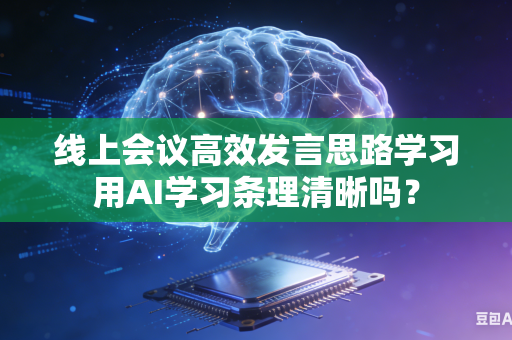 线上会议高效发言思路学习用AI学习条理清晰吗?-第1张图片-AI优尚网 线上会议高效发言思路学习用AI学习条理清晰吗?-第1张图片-AI优尚网