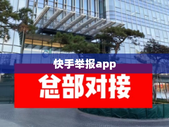 快手举报app