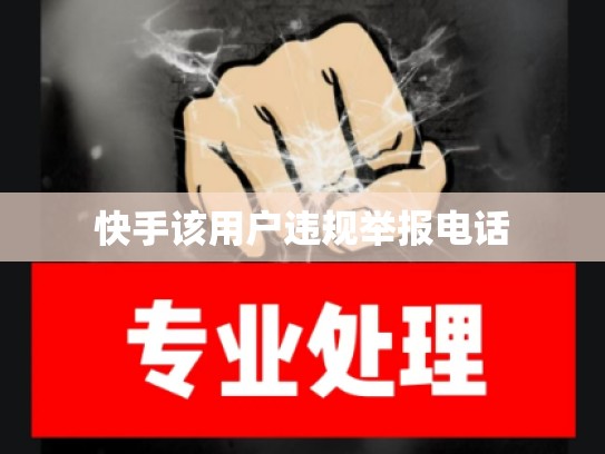 快手该用户违规举报电话