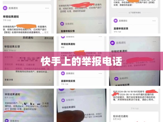 快手上的举报电话