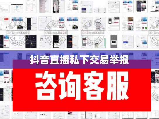 抖音直播私下交易举报