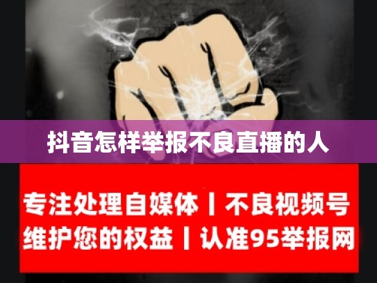 抖音怎样举报不良直播的人