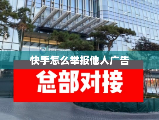 快手怎么举报他人广告