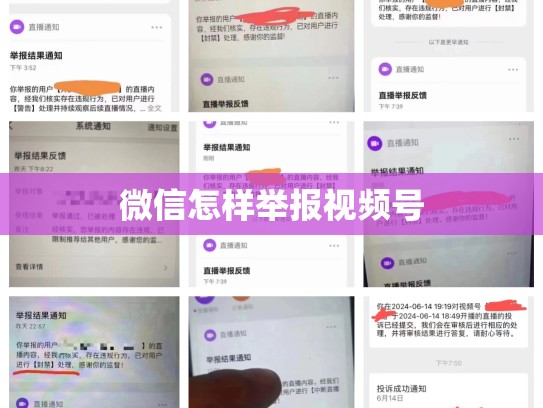 微信怎样举报视频号