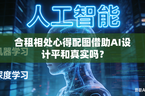 合租相处心得配图借助AI设计平和真实吗？-第1张图片-AI优尚网