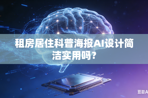 租房居住科普海报AI设计简洁实用吗?-第1张图片-AI优尚网 租房居住科普海报AI设计简洁实用吗?-第1张图片-AI优尚网