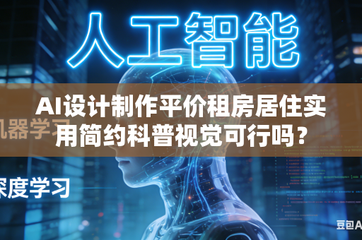 AI设计制作平价租房居住实用简约科普视觉可行吗?-第1张图片-AI优尚网 AI设计制作平价租房居住实用简约科普视觉可行吗?-第1张图片-AI优尚网
