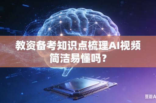 教资备考知识点梳理AI视频简洁易懂吗？-第1张图片-AI优尚网