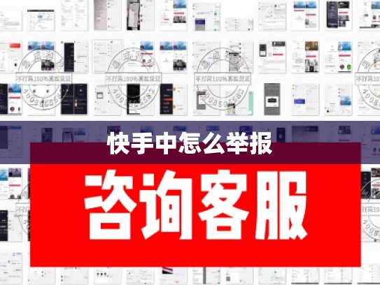 快手中怎么举报