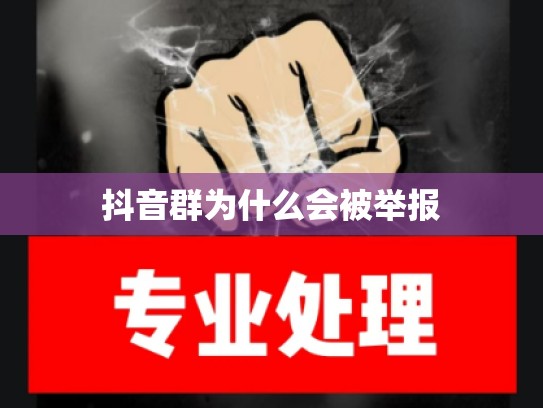 抖音群为什么会被举报