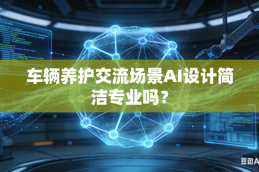 车辆养护交流场景AI设计简洁专业吗?-第1张图片-AI优尚网 车辆养护交流场景AI设计简洁专业吗?-第1张图片-AI优尚网