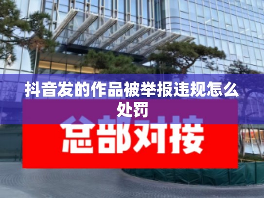抖音发的作品被举报违规怎么处罚