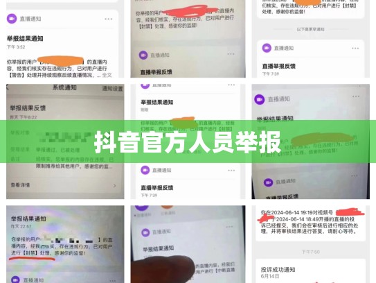 抖音官方人员举报