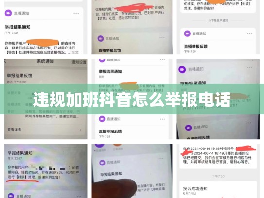 违规加班抖音怎么举报电话
