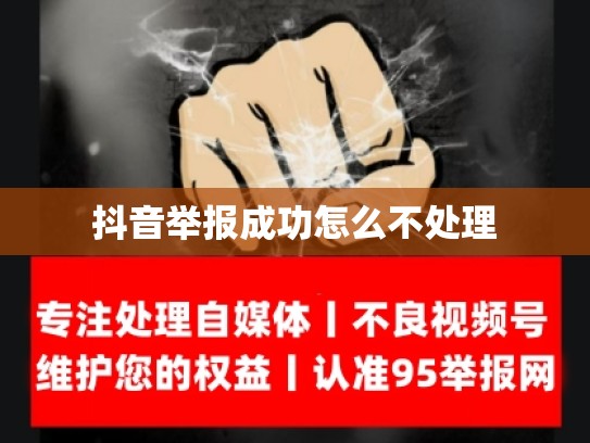 抖音举报成功怎么不处理