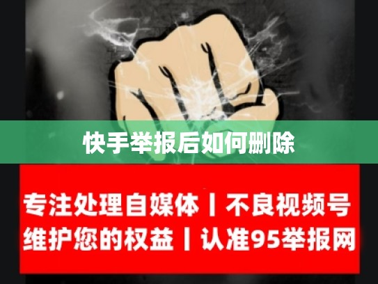 快手举报后如何删除