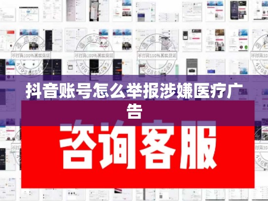 抖音账号怎么举报涉嫌医疗广告