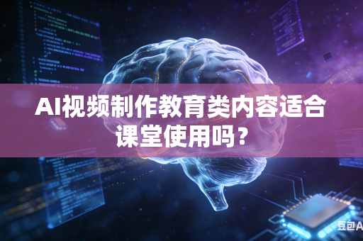 AI视频制作教育类内容适合课堂使用吗?-第1张图片-AI优尚网 AI视频制作教育类内容适合课堂使用吗?-第1张图片-AI优尚网