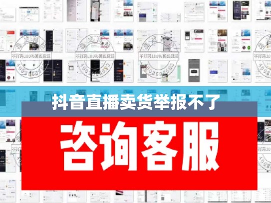 抖音直播卖货举报不了