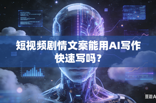 短视频剧情文案能用AI写作快速写吗?-第1张图片-AI优尚网 短视频剧情文案能用AI写作快速写吗?-第1张图片-AI优尚网