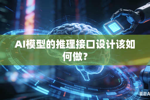 AI模型的推理接口设计该如何做？