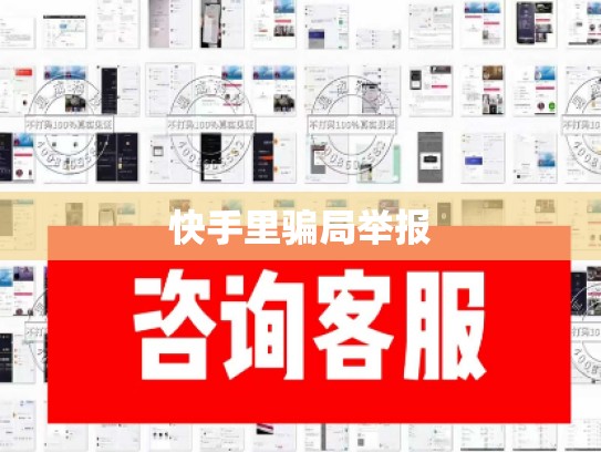 快手里骗局举报