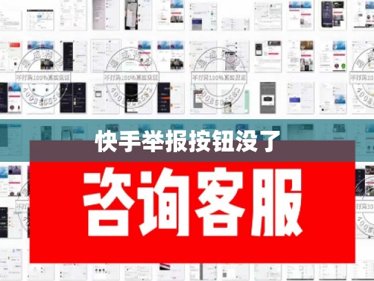快手举报按钮没了