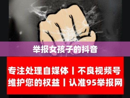 举报女孩子的抖音