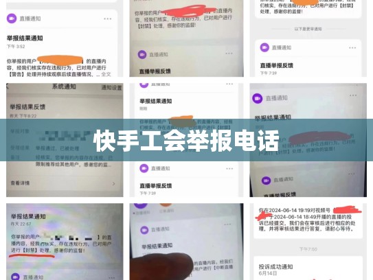 快手工会举报电话
