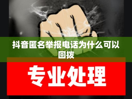 抖音匿名举报电话为什么可以回拨